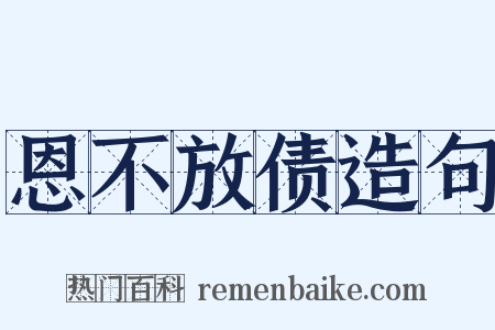 恩不放债造句是什么意思的图片